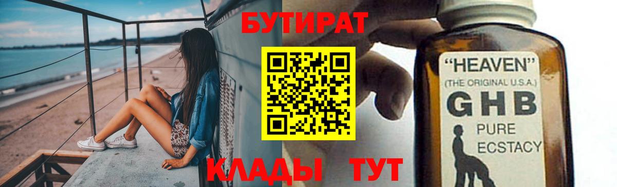 Туапсе  Бутират BDO 33%  Вход с VPN 